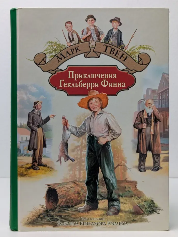Приключения Гекльберри Финна