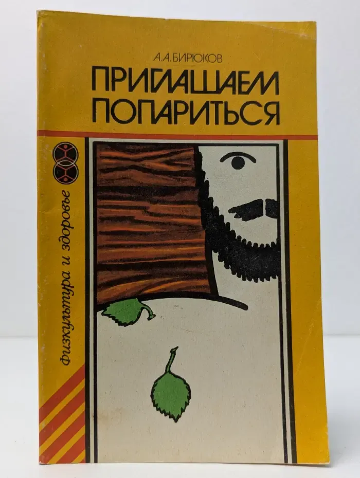 Физкультура и здоровье. Приглашаем попариться