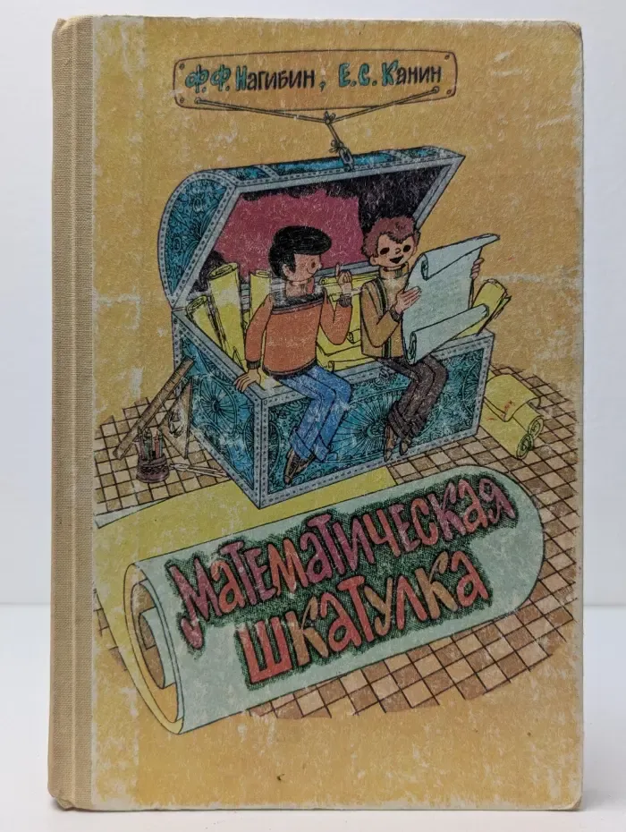 Математическая шкатулка. Учебное пособие. 4-8 класс