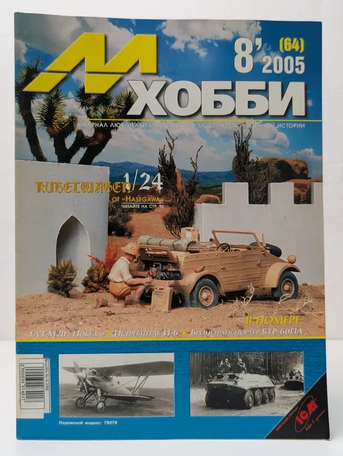 М-Хобби. Выпуск № 8/2005