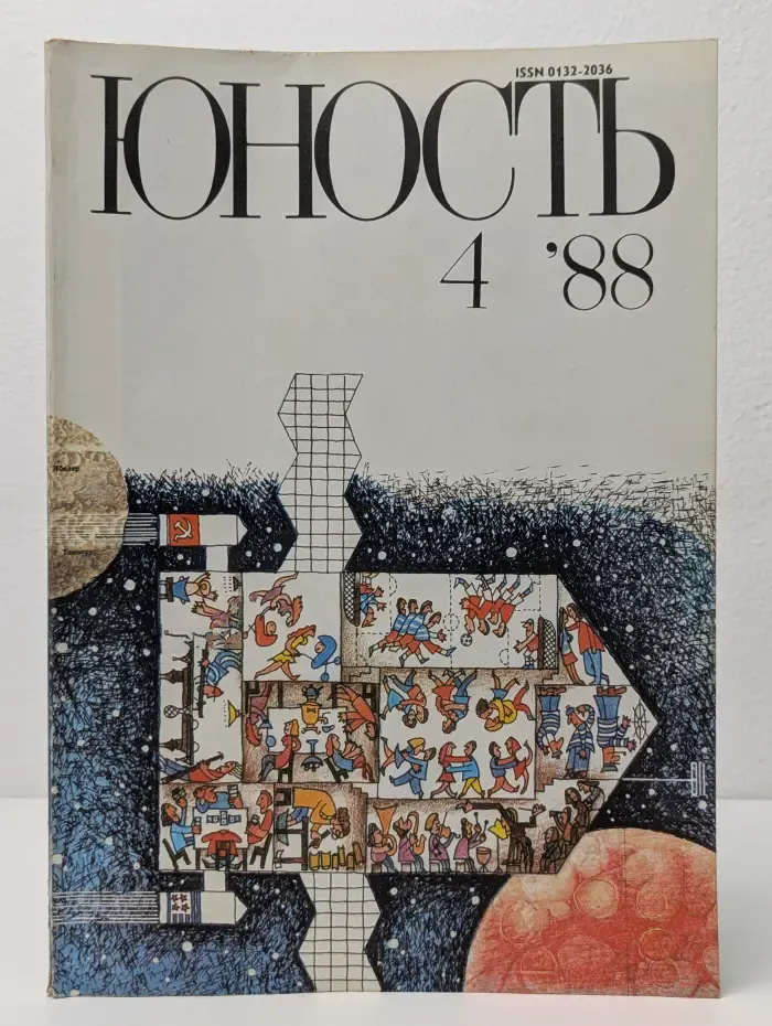 Юность. Выпуск № 4/1988