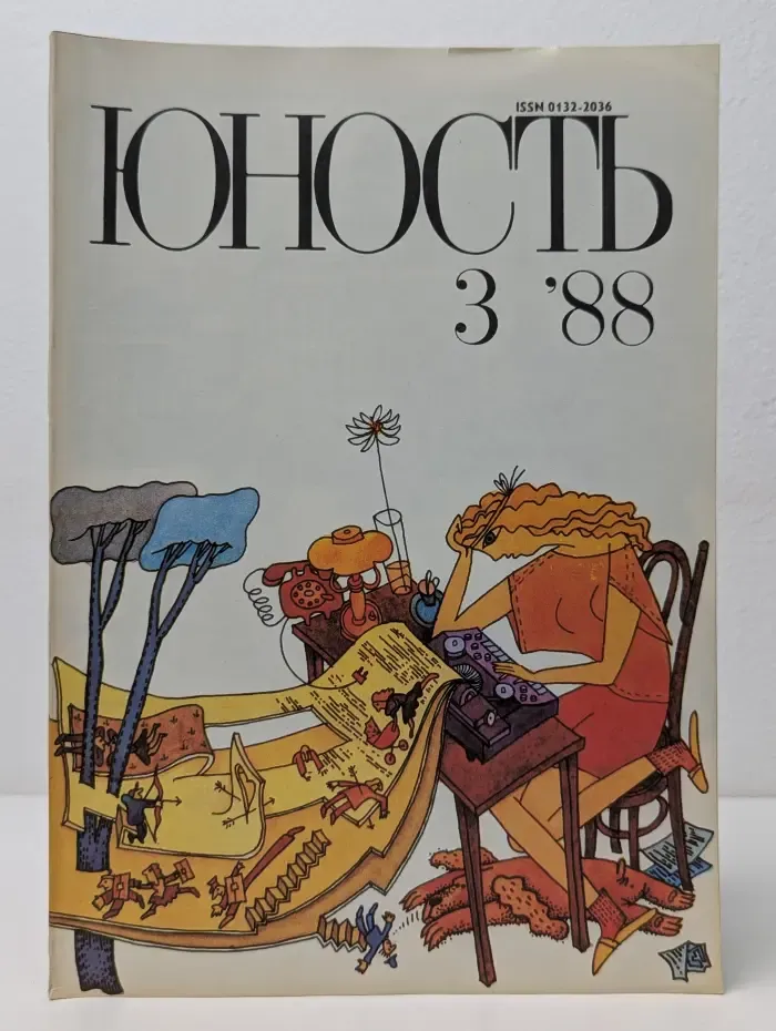 Юность. Выпуск № 3/1988