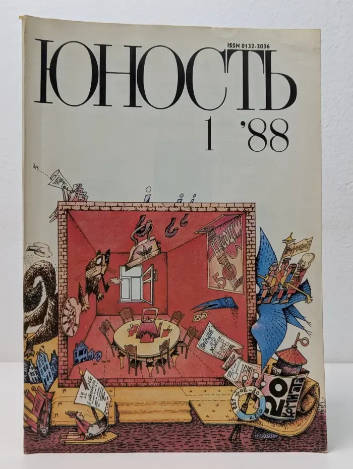 Юность Выпуск № 1/1988