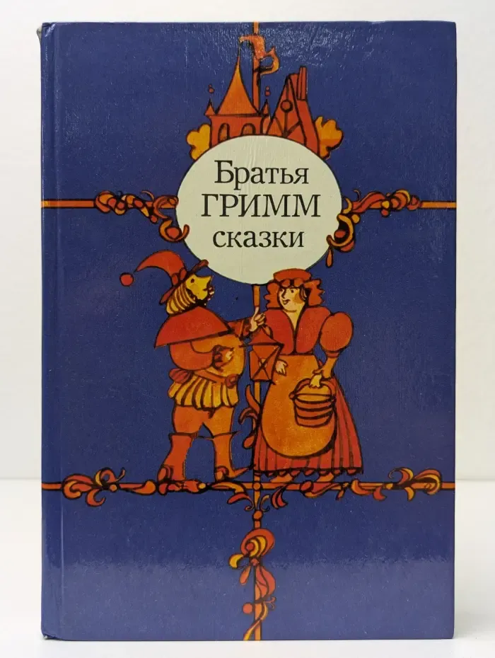 Братья Гримм. Сказки