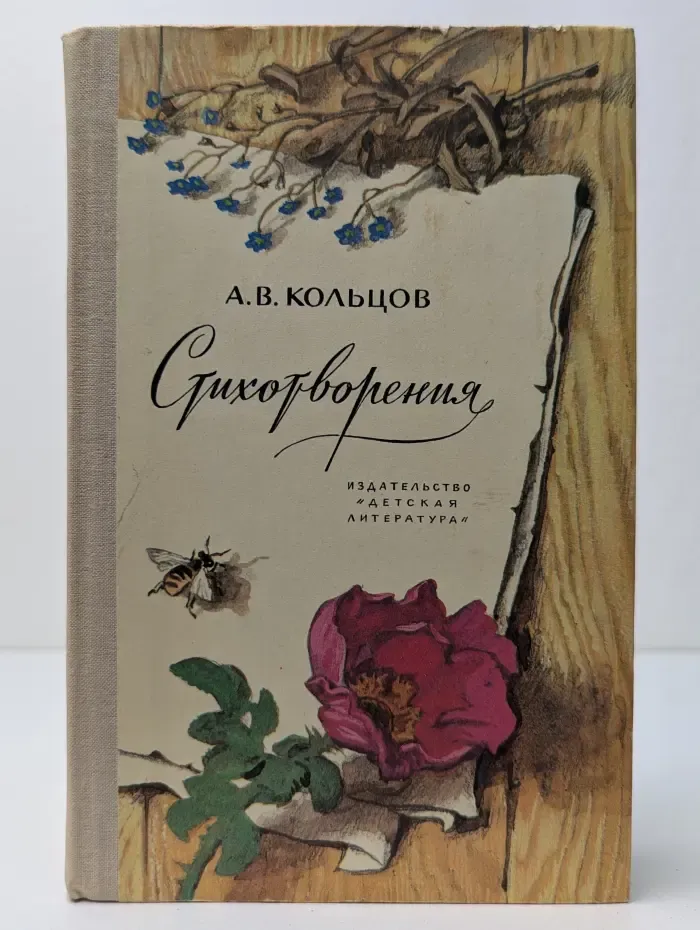 Школьная библиотека. А. В. Кольцов. Стихотворения