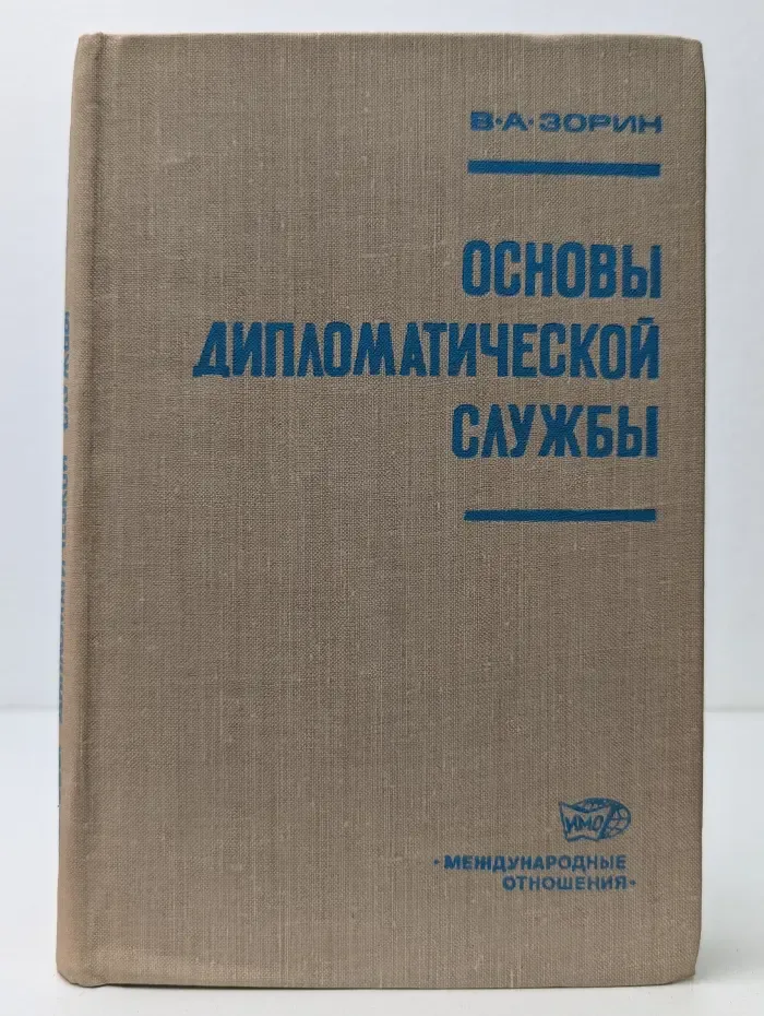 Основы дипломатической службы