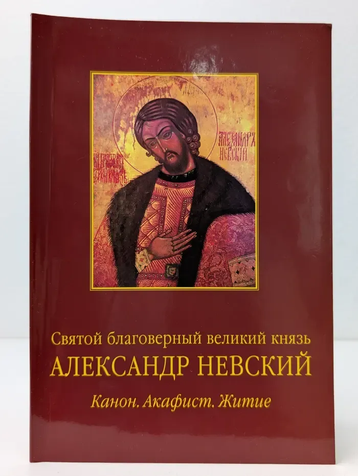 Святой благоверный великий князь Александр Невский. Житие. Канон. Акафист