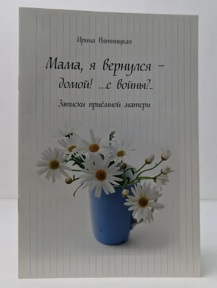 Мама, я вернулся — домой! С войны? Записки приемной матери