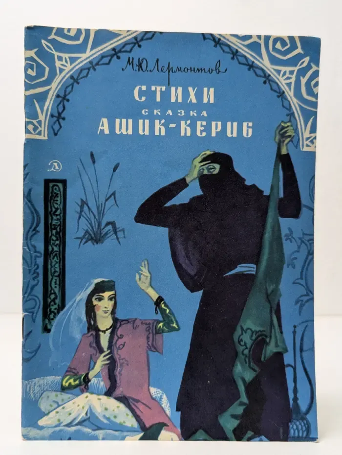 Школьная библиотека. М. Ю. Лермонтов. Стихи. Ашик-Кериб