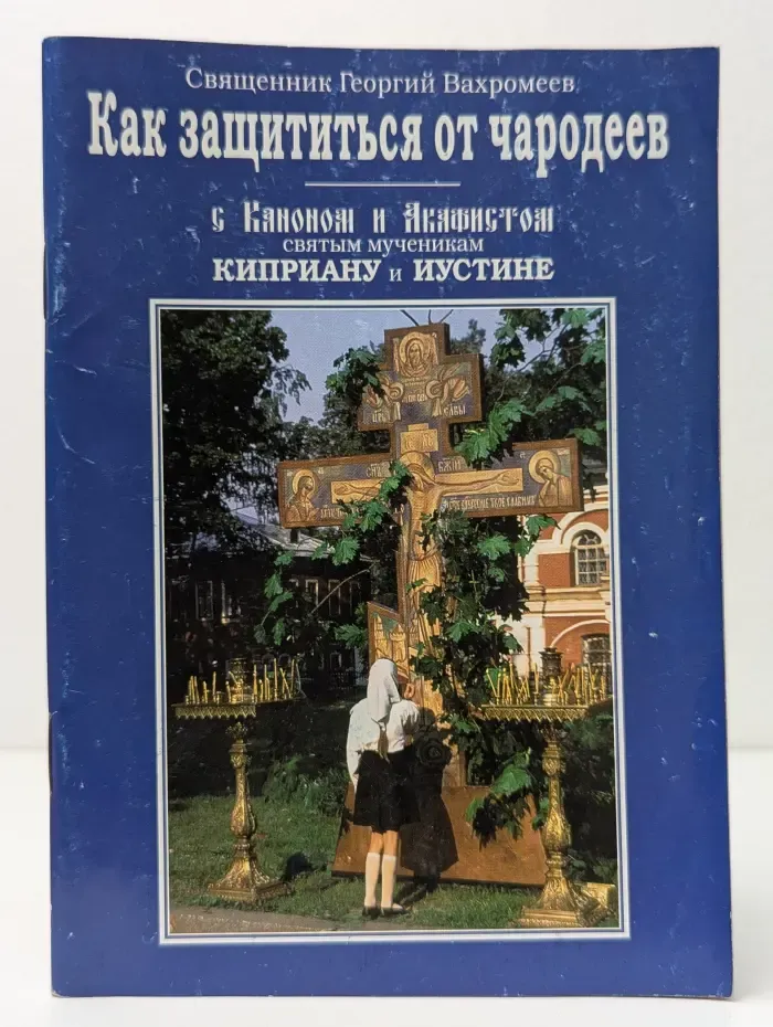 Как защититься от чародеев