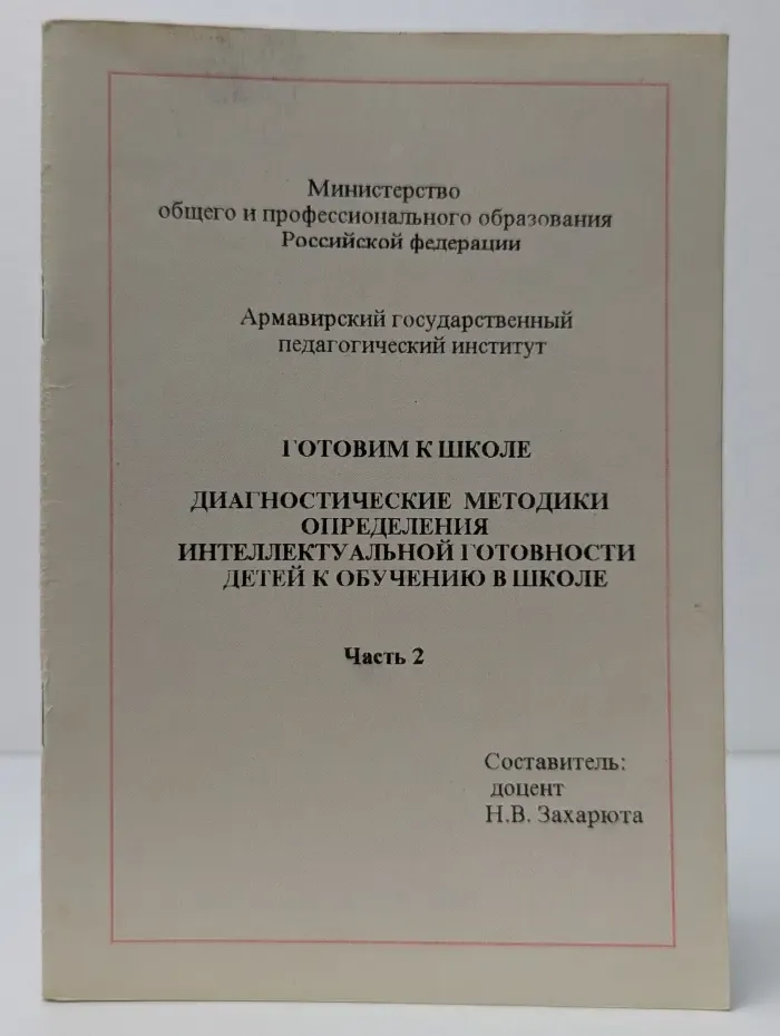 Готовим к школе. Диагностические методики определения интеллектуальной готовности детей к обучению в школе. Часть 2