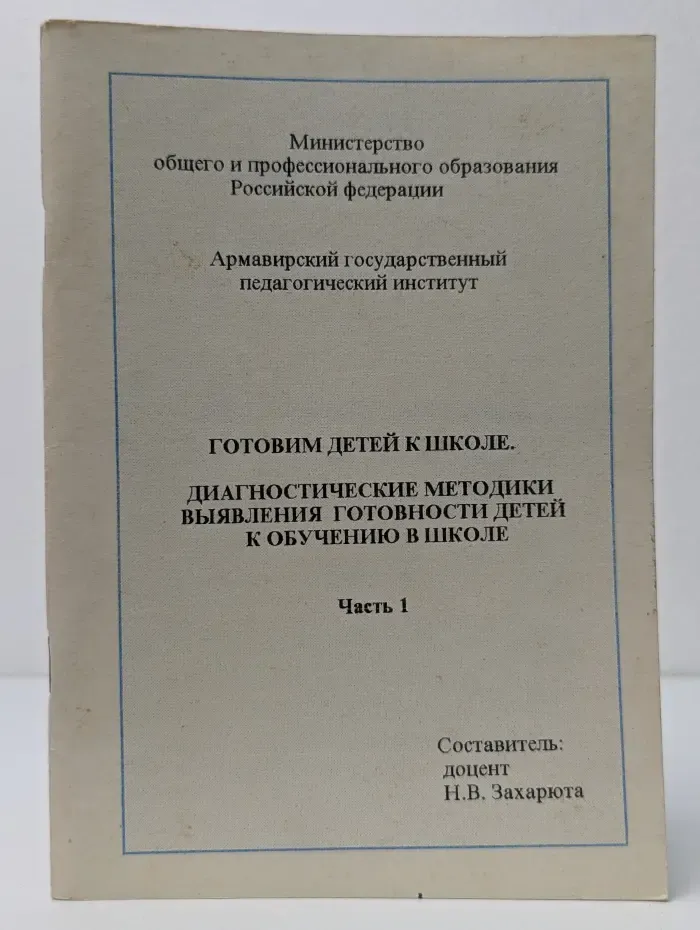Готовим детей к школе. Диагностические методики выявления готовности детей к обучению в школе. Часть 1