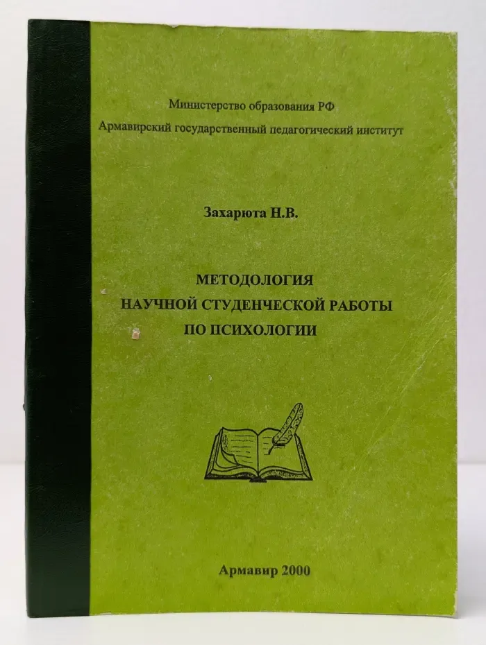 Методология научной студенческой работы по психологии