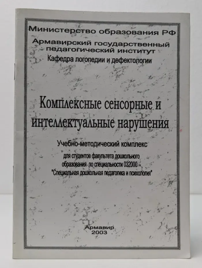 Комплексные сенсорные и интеллектуальные нарушения