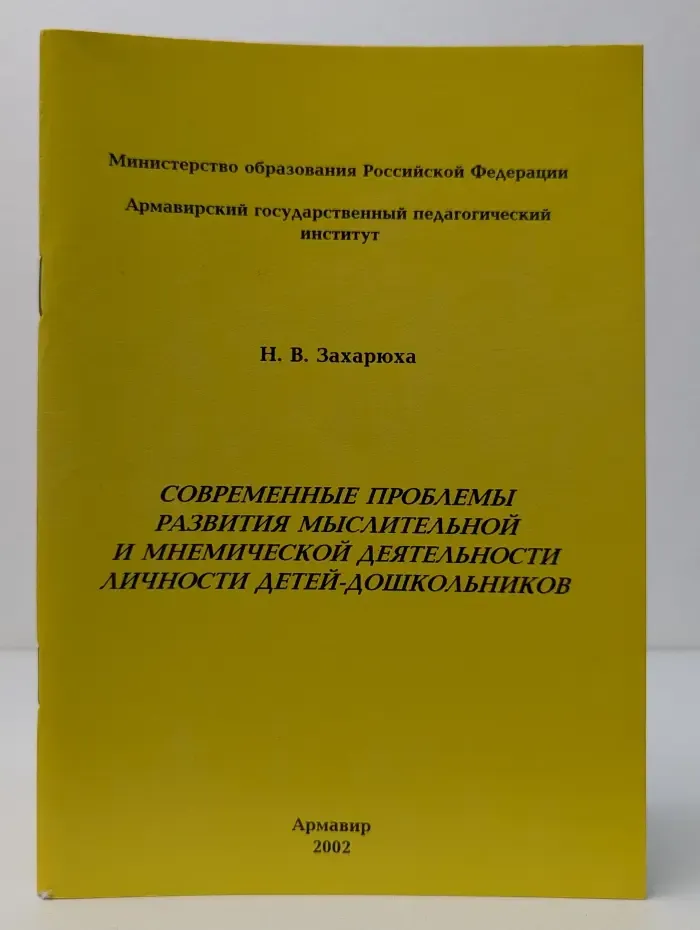 Современные проблемы развития мыслительной и мнемической деятельности личности детей-дошкольников