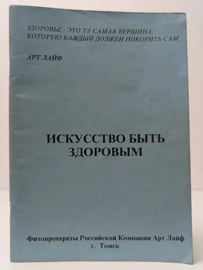 Искусство быть здоровым. Часть 2
