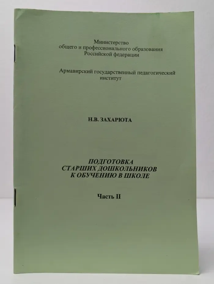Подготовка старших дошкольников к обучению в школе. Часть 2