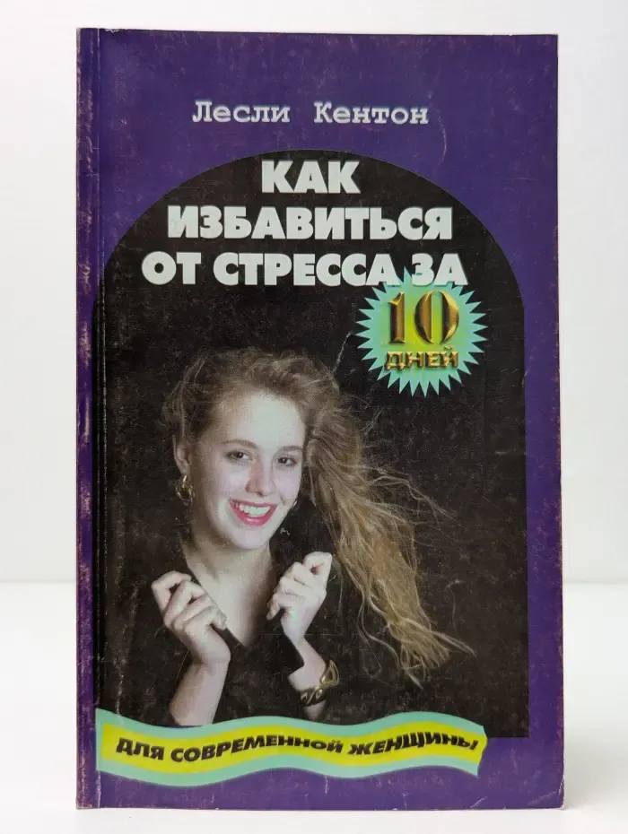Как избавиться от стресса за 10 дней