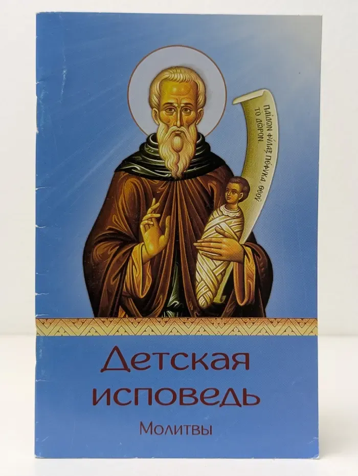 Детская исповедь. Молитвы