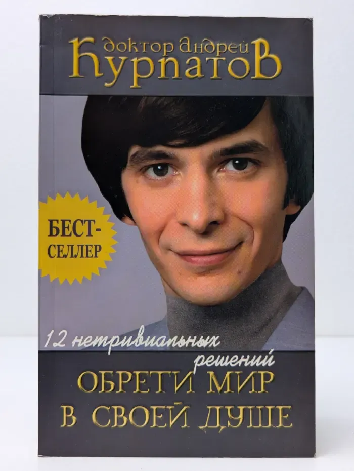 12 нетривиальных решений. Обрети мир в своей душе