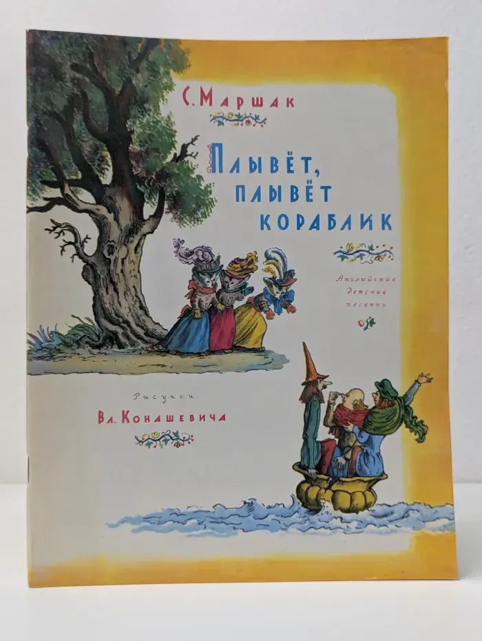 Плывет, плывет кораблик