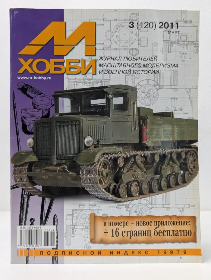 М-Хобби. Выпуск № 3/2011
