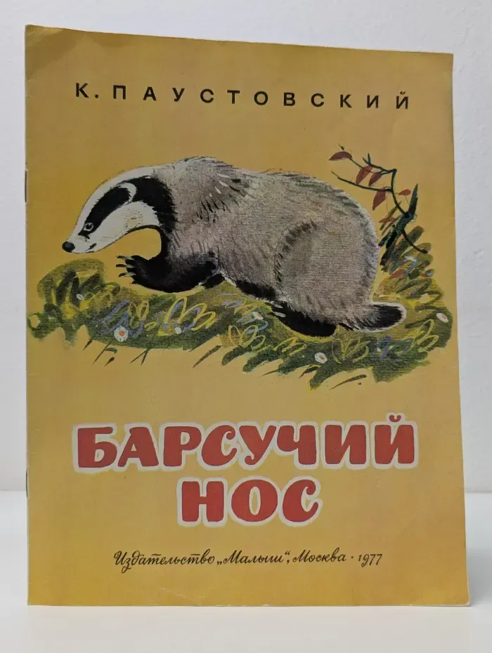 Барсучий нос