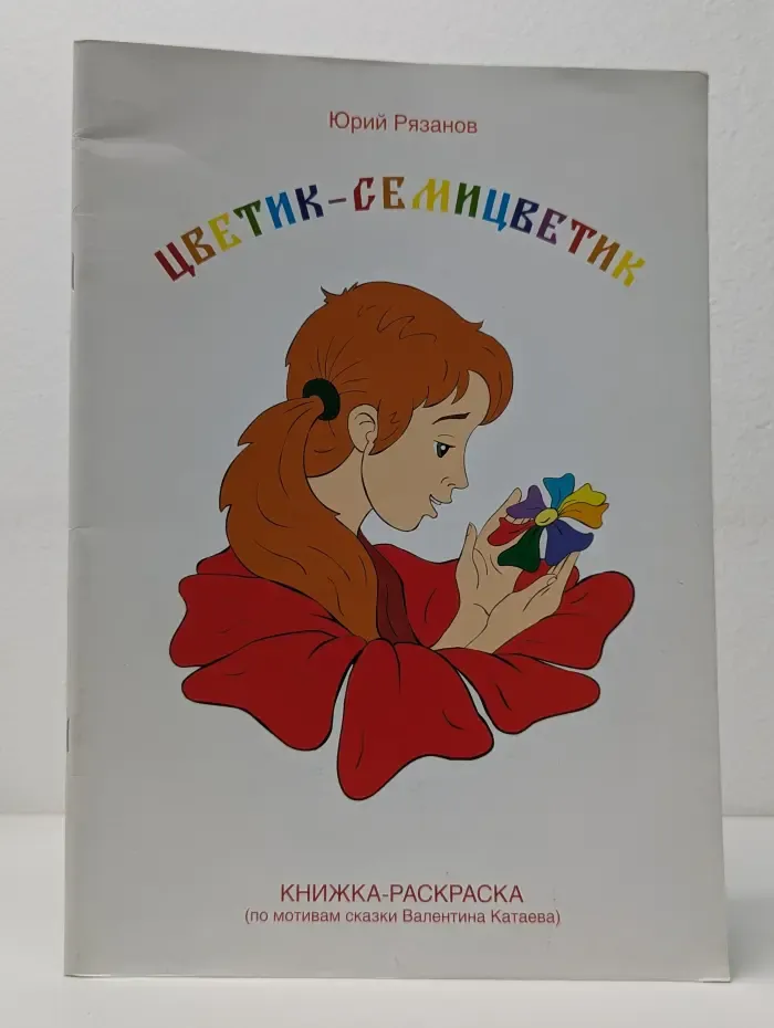Цветик-семицветик