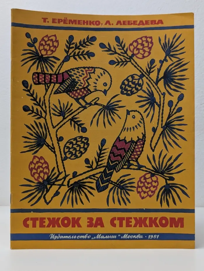 Стежок за стежком