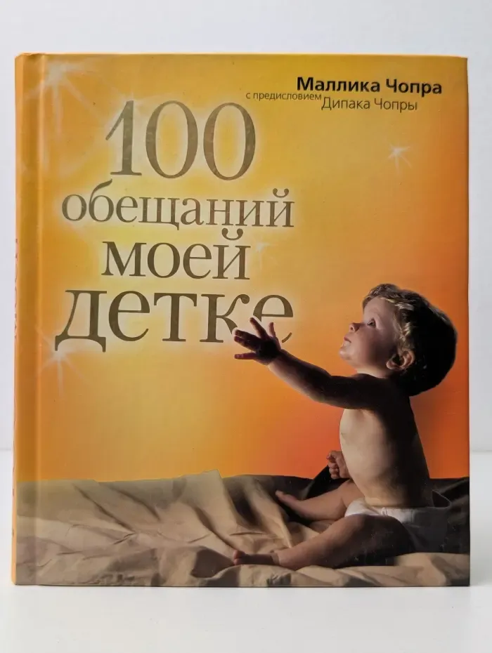 Открытый мир. 100 обещаний моей детке