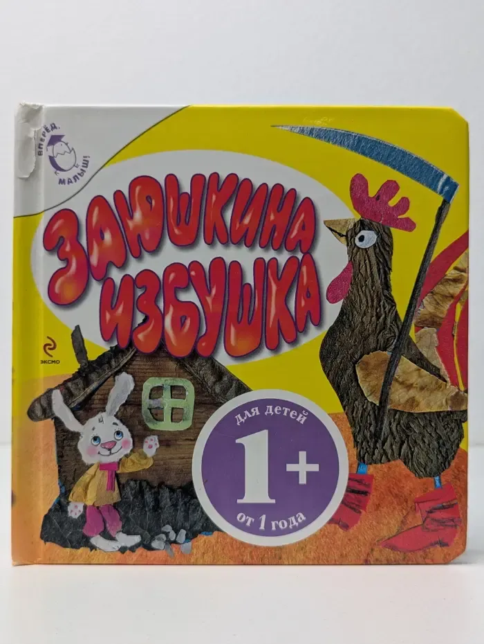 Вперед, малыш! Заюшкина избушка