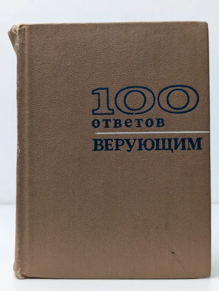 100 ответов верующим