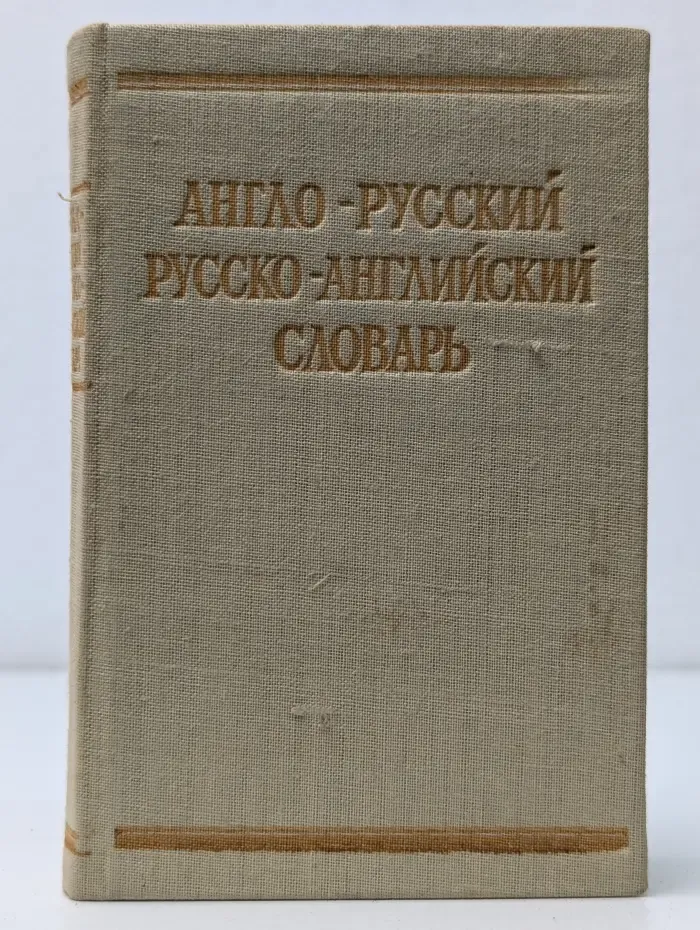 Краткий англо-русский и русско-английский словарь
