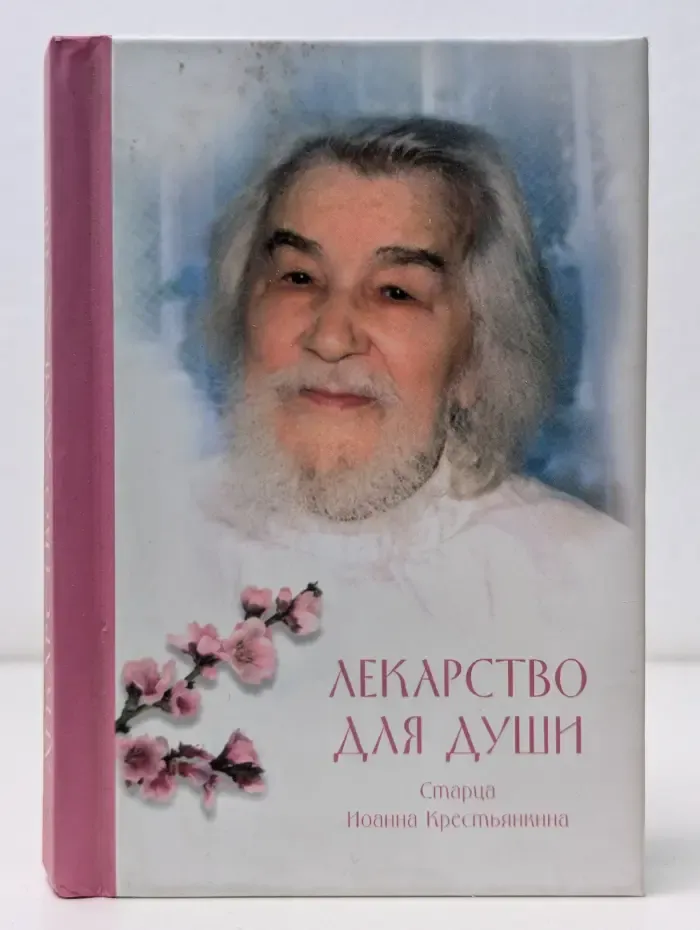 Лекарство для души старца Иоанна Крестьянкина