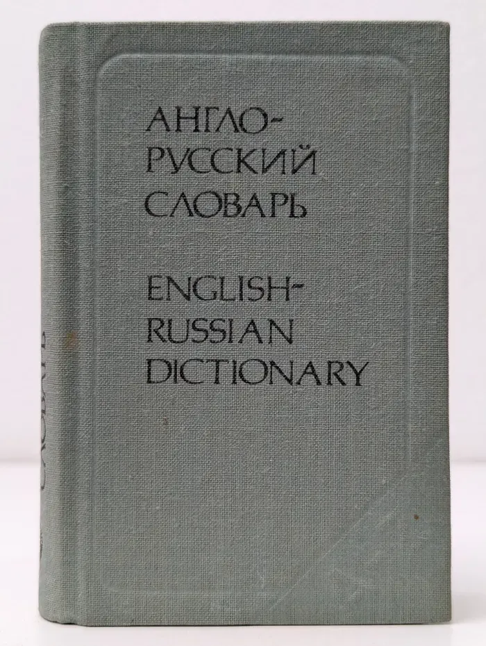 Карманный англо-русский словарь. 8000 слов