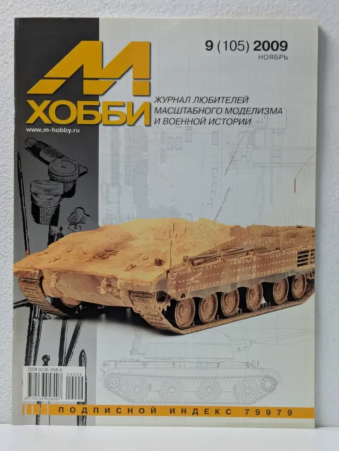 М-Хобби. Выпуск № 9/2009