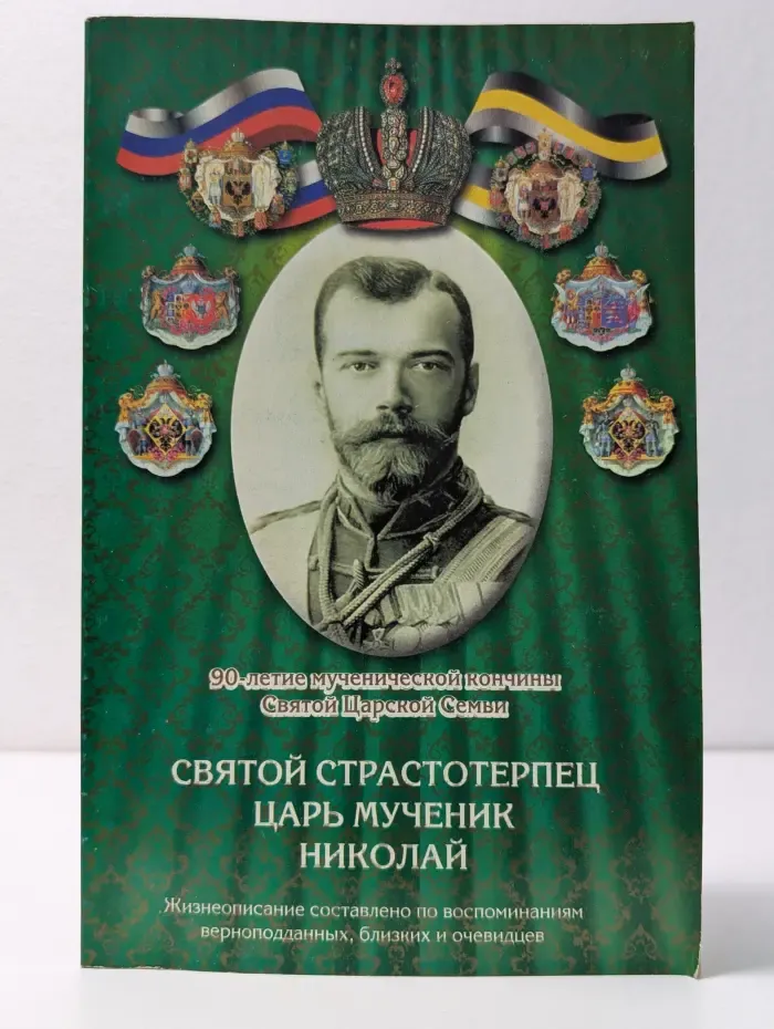 Святой страстотерпец Царь мученик Николай