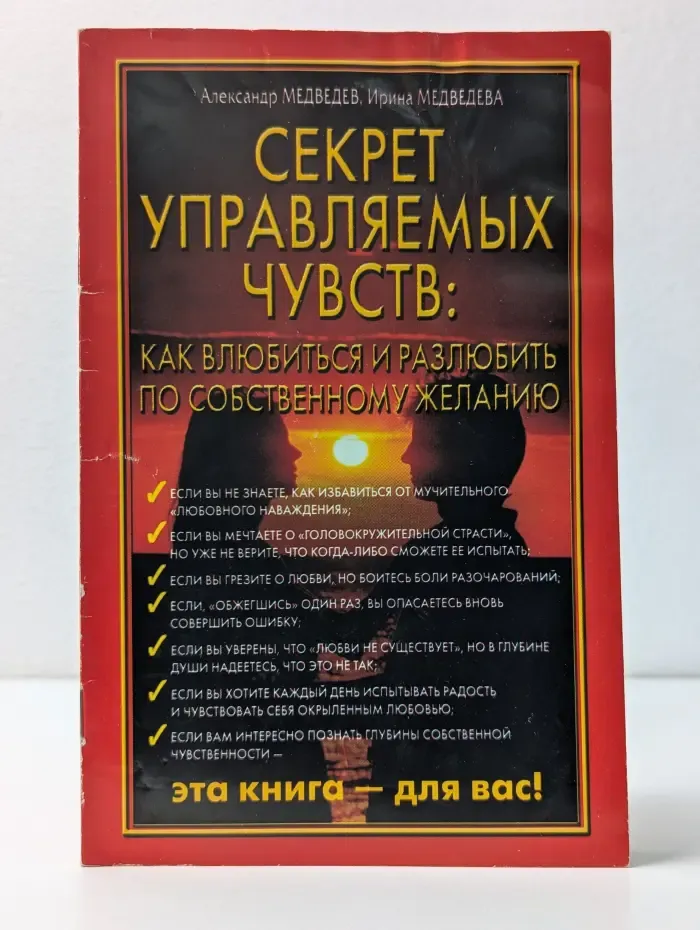 Секрет управляемых чувств. Как влюбиться и разлюбить по собственному желанию