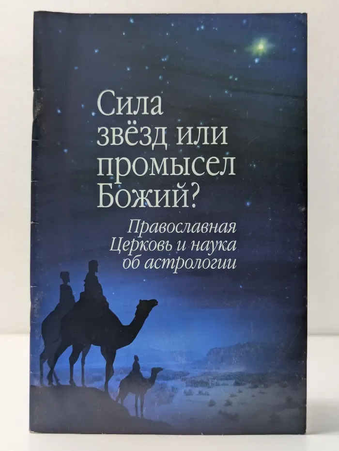 Сила звезд или промысел Божий? Православная Церковь и наука об астрологии