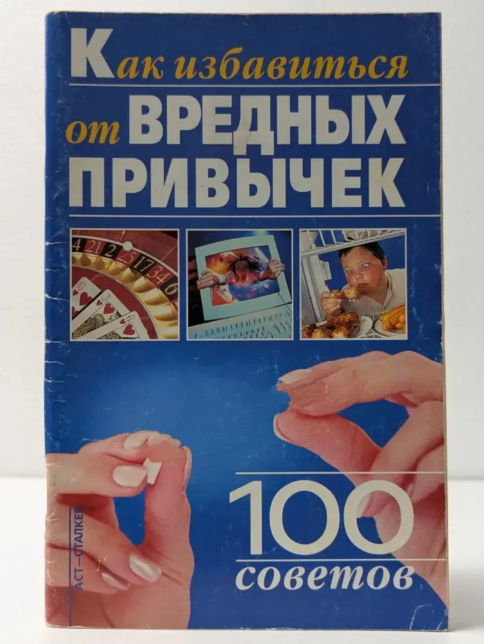 Как избавиться от вредных привычек. 100 советов