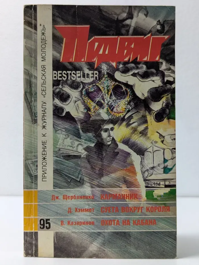 Библиотека героики и приключений. Bestseller. Подвиг. Выпуск № 1/1995