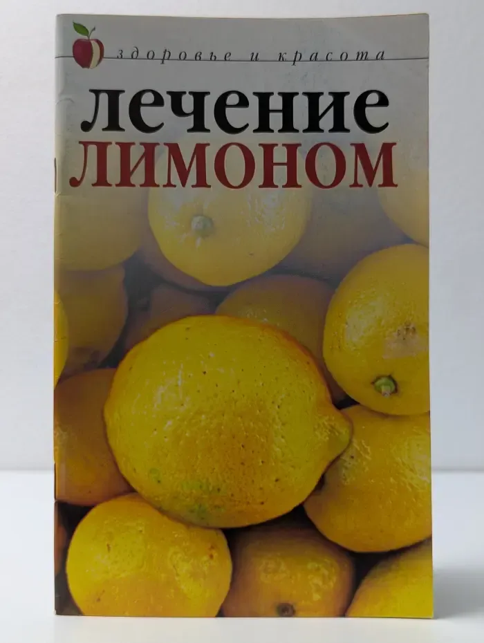 Здоровье и красота. Лечение лимоном