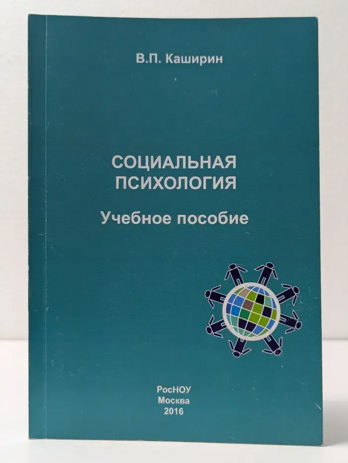 Социальная психология