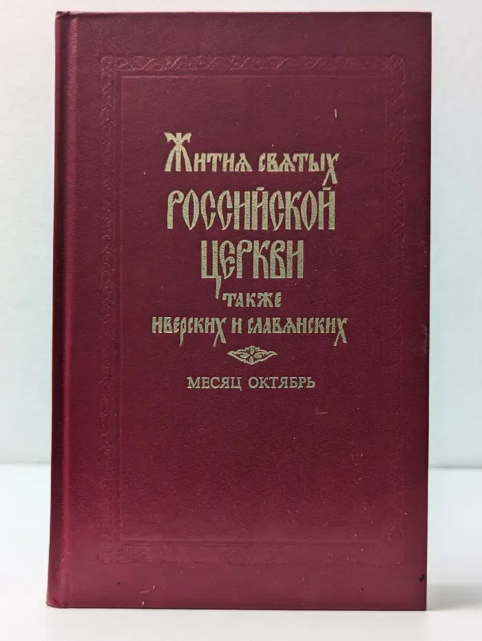 Жития святых Российских церкви также Иверских и славянских, месяц октябрь