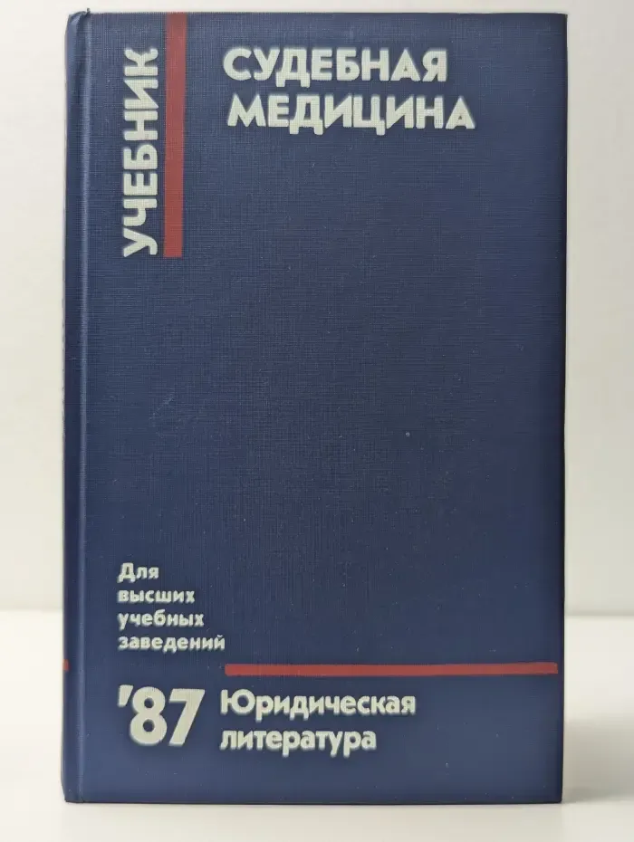 Судебная медицина