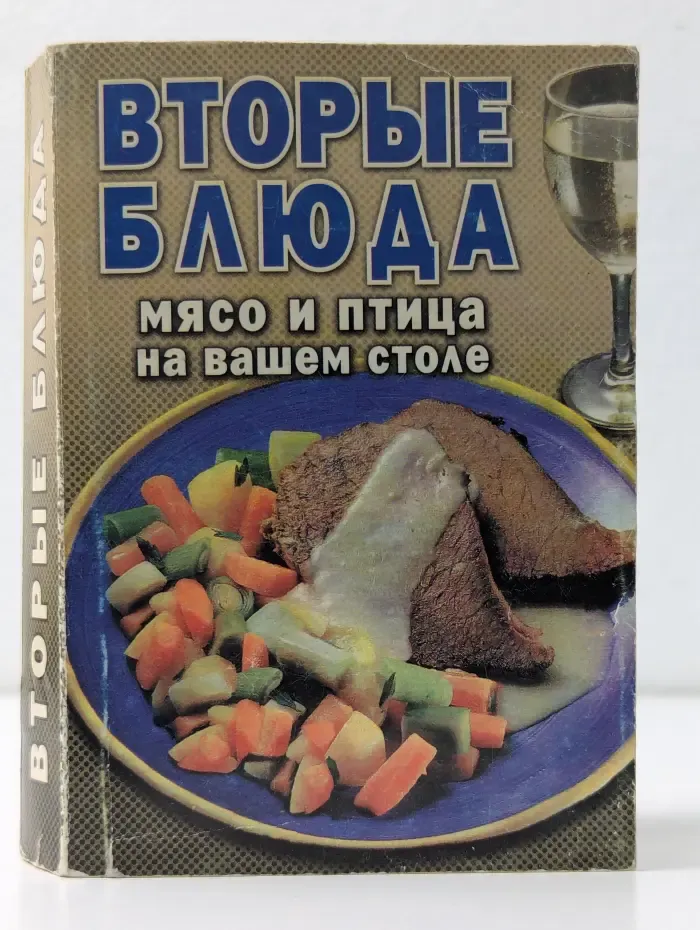 Вторые блюда. Мясо и птица на вашем столе