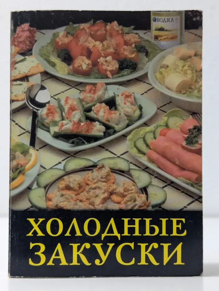 Холодные закуски