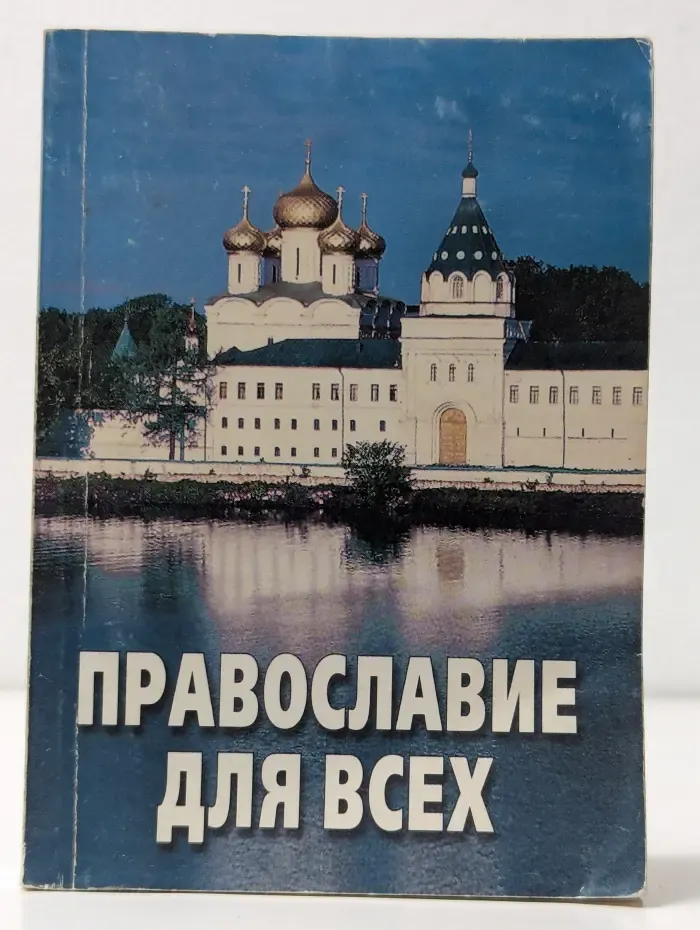 Православие для всех