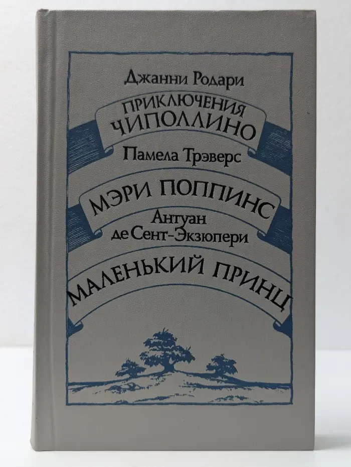 Приключения Чиполлино. Мэри Поппинс. Маленький принц