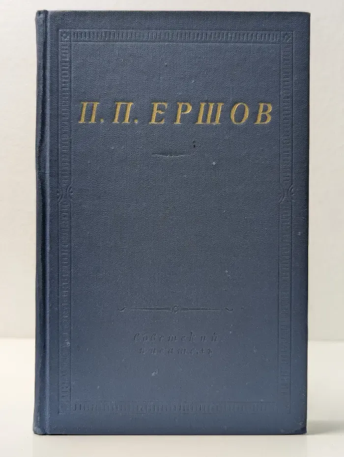 Библиотека поэта. Конек-горбунок. Стихотворения